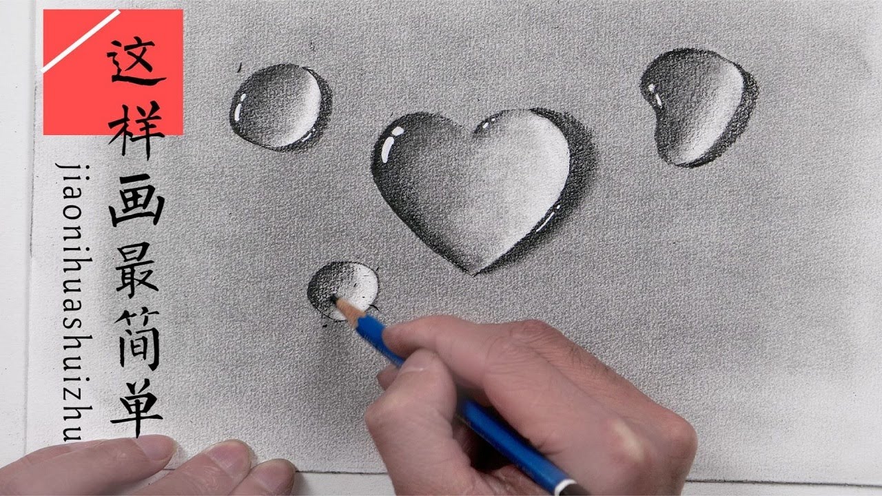 最簡單的水珠畫法，看完每個人都能畫出來，一點基礎都沒有也可以【跟着楊將學畫畫】