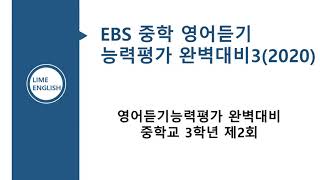 (2020) EBS 중학영어듣기 능력평가 완벽대비3 제2회