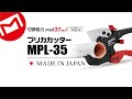 マーベル｜プリカカッター【MPL-35】