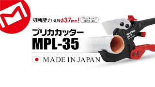 マーベル｜プリカカッター【MPL-35】