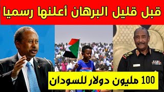 عاجل: قرار عاجل للبرهان | حمدوك يفاجئ الشعب | حدث مهم بالخرطوم | أمريكا تحذر و100 مليون هدية للسودان