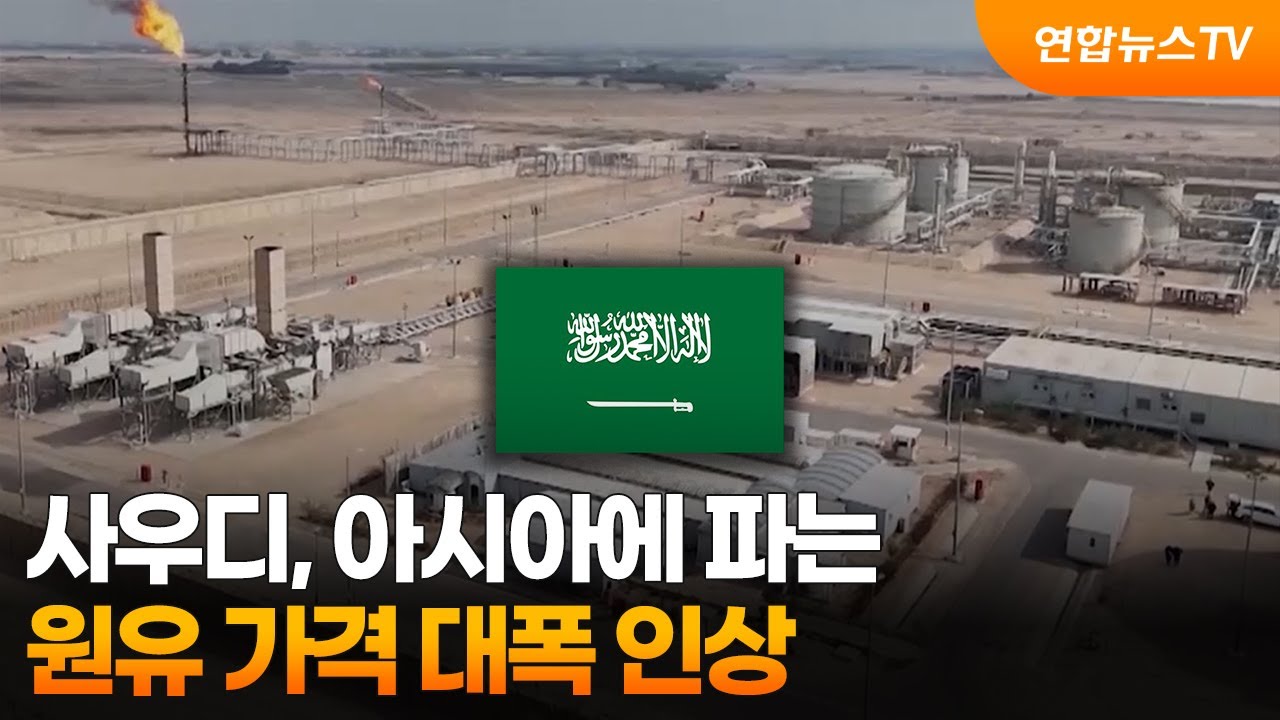 사우디, 아시아에 파는 원유 가격 대폭 인상 / 연합뉴스TV (YonhapnewsTV)