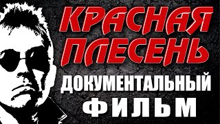 Красная Плесень - Документальный Фильм 2023