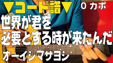 世界が君を必要とする時が来たんだ オーイシマサヨシ Mp3 世界が君を必要とする時が来たんだ オーイシマサヨシ Mp3