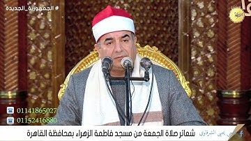قرآن الجمعة بمسجد فاطمة الزهراء بمدينة نصر من سورة طه و قصار 15-12-2023 FULL HD
