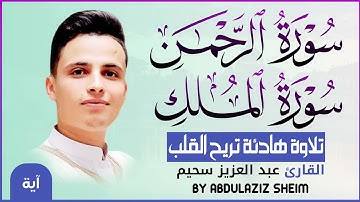 آية سورة الرحمن و الملك التلاوة الكاملة التى بحث عنها الكثيرون بصوت القارئ عبدالعزيز سحيم