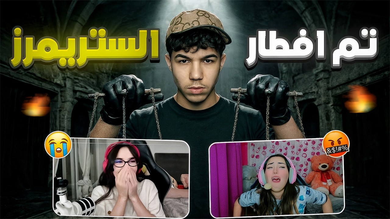 حملة افطار الستريمرز 😂