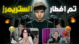 حملة افطار الستريمرز 😂