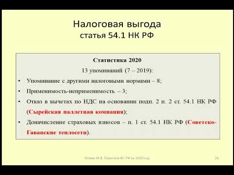 Статистика по применению ст  54 1 НК РФ в 2020 / application of Article 54.1 of the Tax Code