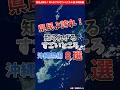【沖縄県】県民よ誇れ！知られざるすごいところ８選【都道府県別】 / Surprising Facts About Okinawa #shorts #沖縄県