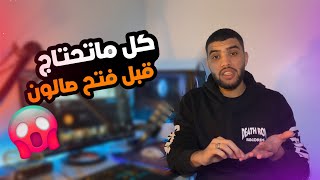 نصائح  قبل فتح صالون الحلاقة الخاص بك