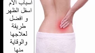 افضل تمارين لعلاج الام اسفل الظهر وعرق النسا??