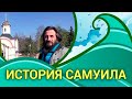 #02 Как Самуил стал руководителем приюта "Ковчег"