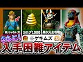 【ティアキン】持ってる方がおかしい。さらに入手困難なアイテム全種まとめ【コログ1000個】【祠152個】