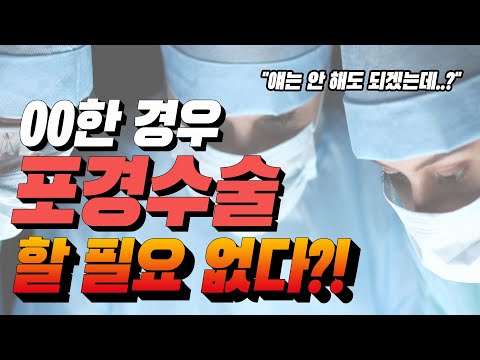 포경수술 해야돼? 말아야 돼? 포경수술 안해도 되는 경우는?