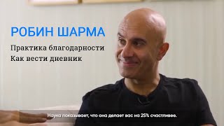 Робин Шарма о благодарности Как вести дневник - Интервью Формула Гения