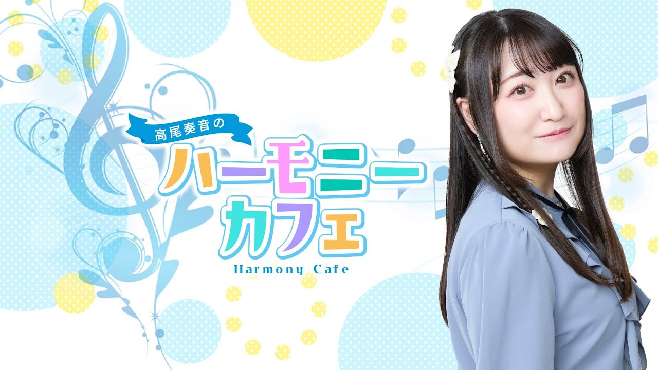 奏音 Kanon Takao's Harmony Cafe [Episode 7] - YouTube
