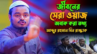 জীবনের সেরা ওয়াজ | আব্দুর রাজ্জাকের মেজো ছেলে | Abdur Rahman Bin Abdur Razzaq