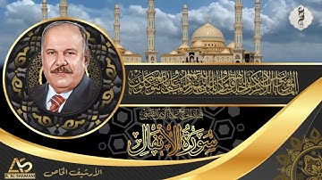 من اروع تلاوات الارشيف الخاص - ما تيسر من سورة الانفال