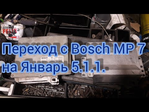 Замена контроллера Bosch MP 7.0 на Январь 5.1.1.