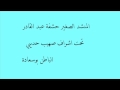 انشودة سير عودي سير للمنشد الصغير حشفة عبد القادر 