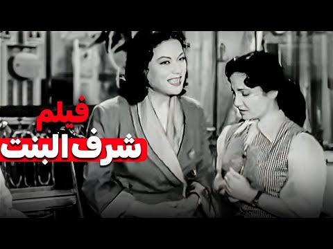 من اروع افلام السنيما المصرية فيلم شرف البنت بطولة النجمة شادية