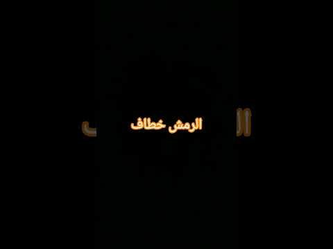 الرمش خطاف والسحر اصناف وانا البي بيتخاف عليك يا بابا