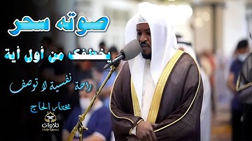صوته جميل - تلاوة بصوت القارئ مختار الحاج،  تلامس أعماق القلب وتملأ النفس طمأنينة.#مختار_الحاج