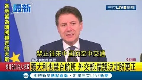 意大利防疫禁中国航班 台湾航班也遭禁飞 外交部:错误决定盼更正│【国际大现场】20200201│三立新闻台 - 天天要闻