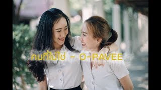 Video thumbnail of "คนที่ไม่ใช่  O - PAVEE ( UNOFFICIAL MV )"