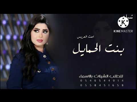شيلة العبي يابنت وفلي با الجدايل طرب شيلة مدح بنات رقص تهبل