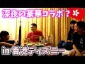 【豪華コラボ】香港最終日!深夜のお菓子パーティー??【パパチャン】