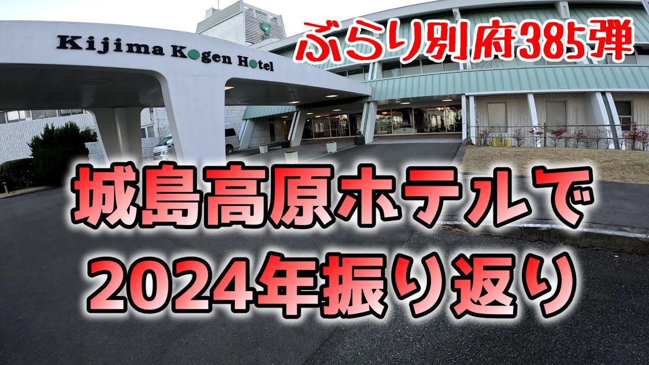 【ぶらり別府385】一人旅応援プランで城島高原ホテルに外泊して2024年を振り返ってみた　BEPPU