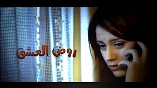 روض العشق - ᴴᴰ Trailer
