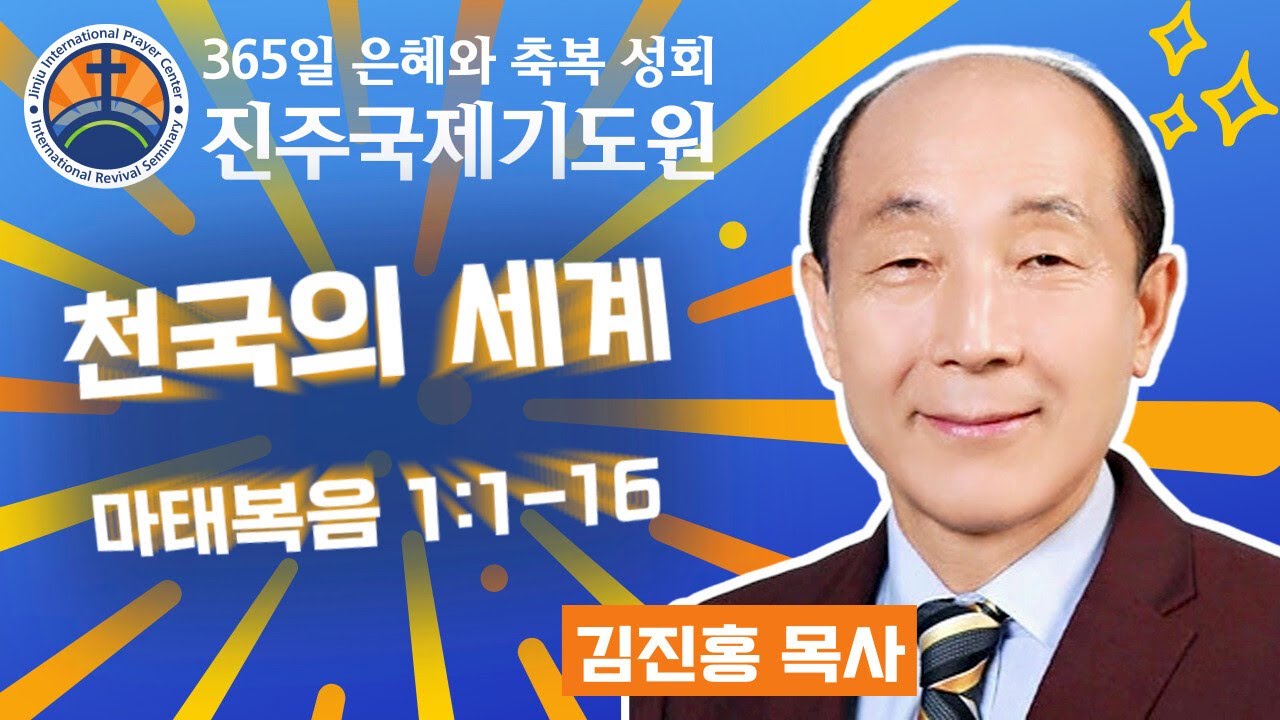 천국의 세계 • 김진홍 목사 • 마태복음 1:1-16 • 2026-01-17 (토) 오전 11시 축복 성회 • 진주국제기도원 • 365일 기도와 예배