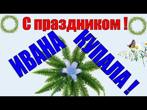 С ДНЕМ ИВАНА КУПАЛА ! Поздравляю с праздником Ивана Купала 7 июля