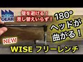 WISE フリーレンチ