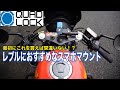 QUAD LOCK レブルにおすすめなスマホマウント クアッドロック レブル250 rebel250 モトブログ REBEL CHANNEL