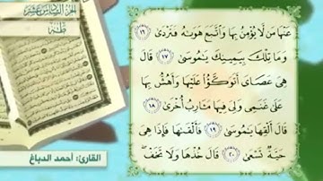 آية١٨سورة طه مكرر القارئ أحمد الدباغ
