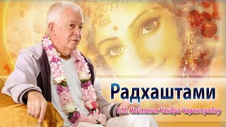 видео: 31/08/2025 Радхаштами. Чайтанья-Чаритамрита, Ади-лила 4.39. Е.М. Чайтанья Чандра Чаран прабху. Минск картинка: 31/08/2025 Радхаштами. Чайтанья-Чаритамрита, Ади-лила 4.39. Е.М. Чайтанья Чандра Чаран прабху. Минск