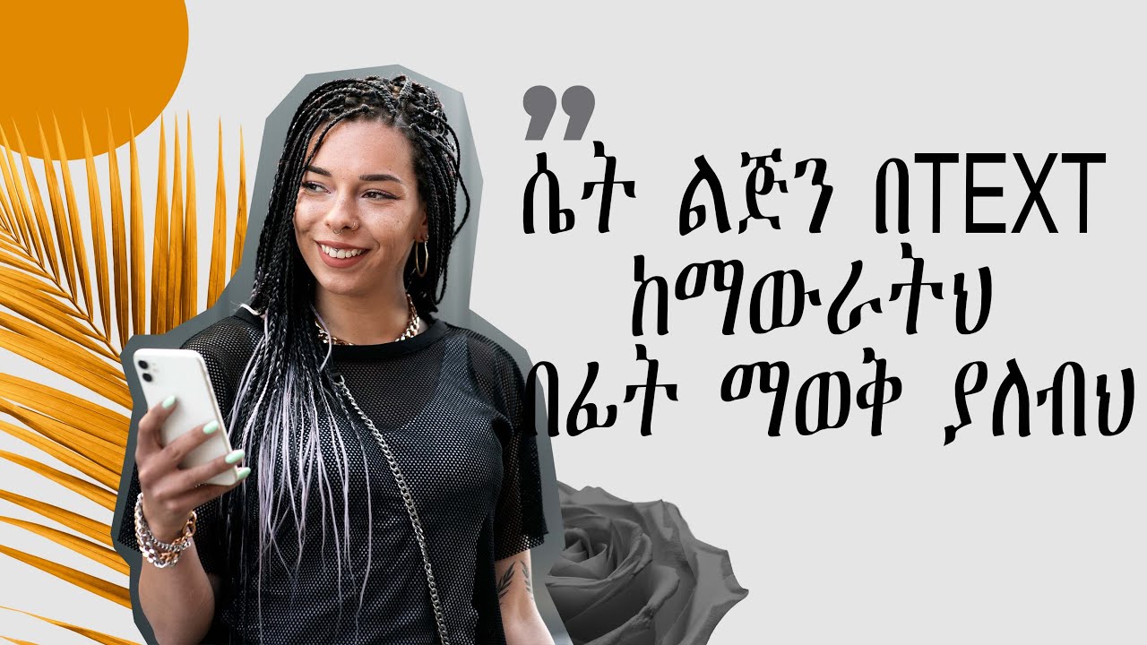 ሴት ልጅን በ text ከማውራትህ በፊት ማወቅ ያለብህ