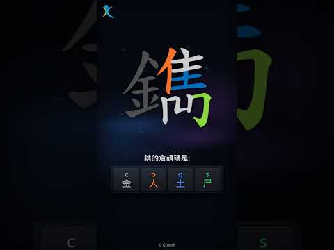 「鐫」字點打？「鐫」的倉頡碼教學｜五色倉頡/速成字典