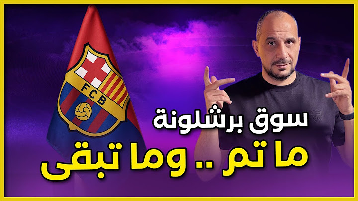 سوق برشلونة .. ما لم يُكشف من قبل… خطة برشلونة الكاملة في سوق الانتقالات!