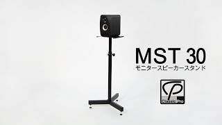 CLASSIC PRO / モニタースピーカースタンド MST30