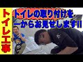 【早送り動画】TOTOトイレの取り付け工事を早送りでご覧ください！！