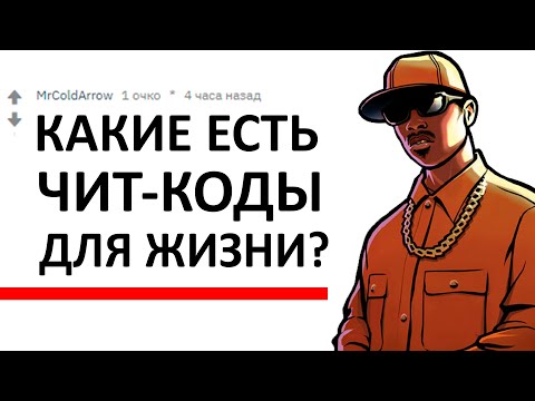 ЧИТ-КОДЫ В РЕАЛЬНОЙ ЖИЗНИ