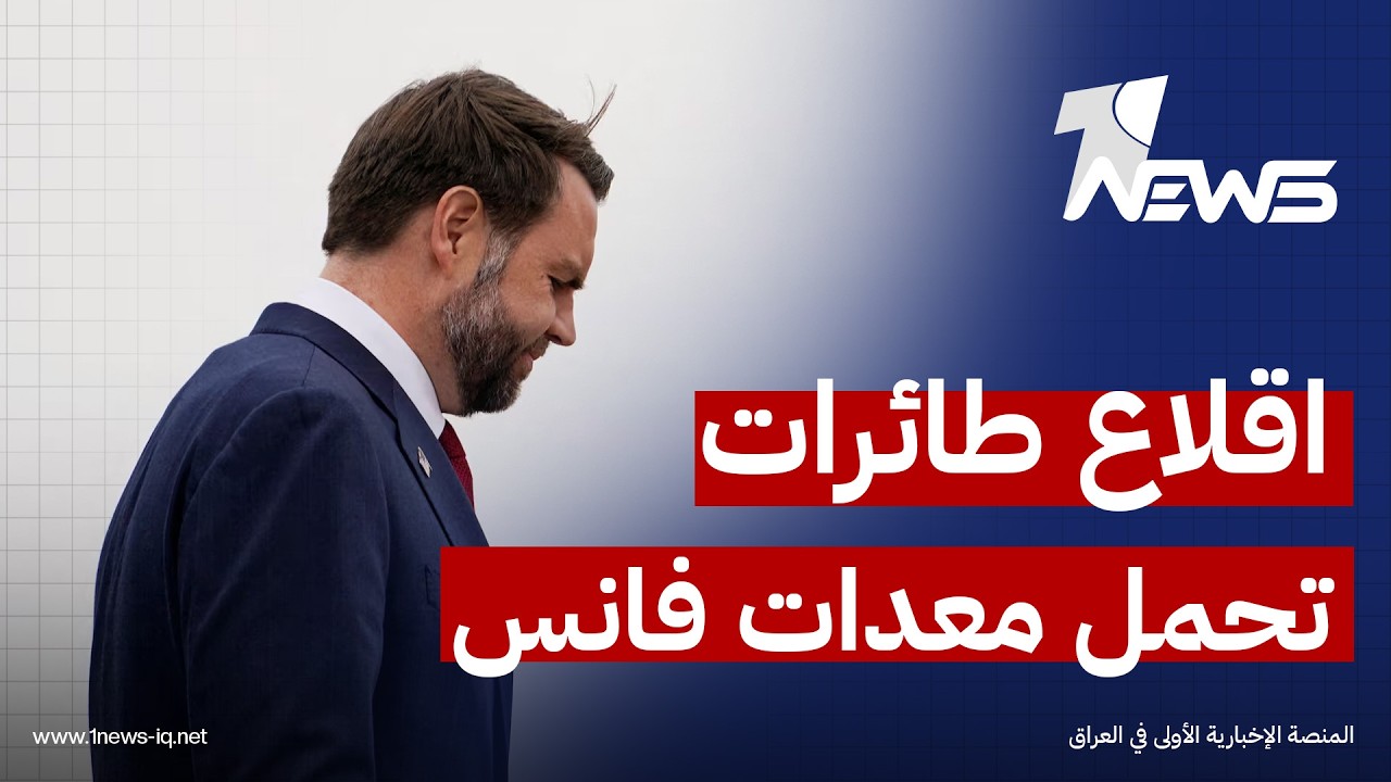 4 طائرات أمريكية تحمل معدات لجي دي فانس لتوقيع اتفاق محتمل مع #إيران أقلعت لأوروبا أمس