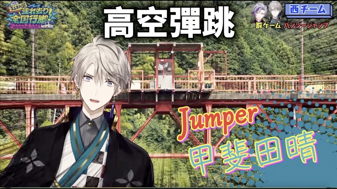 【彩虹社中文字幕 】甲斐田的絕叫高空彈跳【甲斐田晴/不破湊/ろふまお塾】