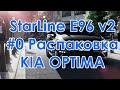 Видео 0. Распаковка Starline E96 v2, и рассказ о том что планирую делать