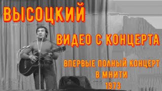 картинка: ВЫСОЦКИЙ - ВПЕРВЫЕ ВИДЕО КОНЦЕРТА В МНИТИ 1973 г. 25.12.1973. Полный концерт